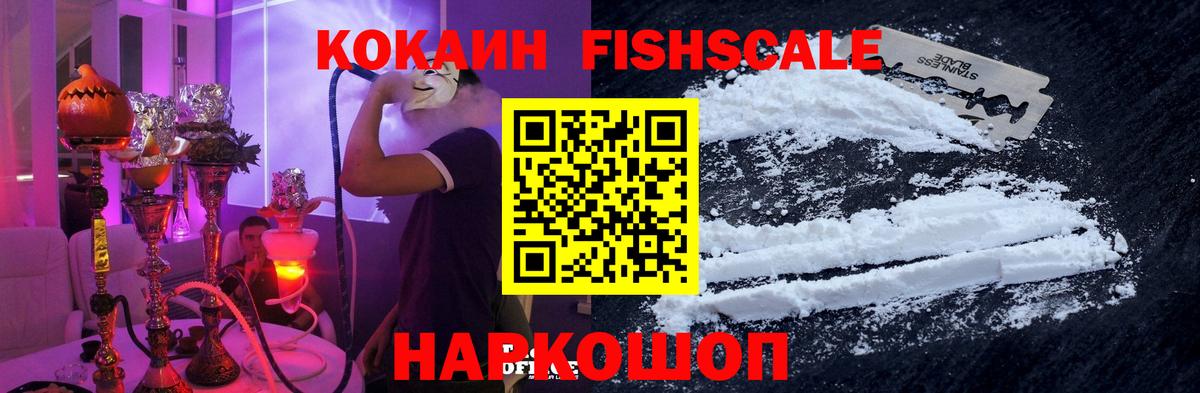 Cocaine Fish Scale Жигулёвск