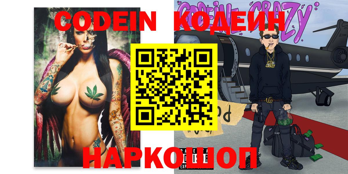 Codein напиток Lean (лин)  Вход с VPN  Жигулёвск 